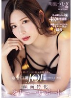 美麗でクールな痴女お姉さんが命令口調JOI（オナニー指示）してくれる 顔面特化オナニーサポート 明里つむぎのサムネイル画像