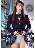 輪●願望 犯●れることに悦びを覚えてしまったドM美少女 さくらわかなのサムネイル画像