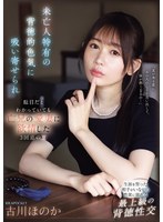未亡人特有の背徳的色気に吸い寄せられ駄目だとわかっていても亡兄の愛妻に欲情した3回忌の夏 古川ほのかのサムネイル画像