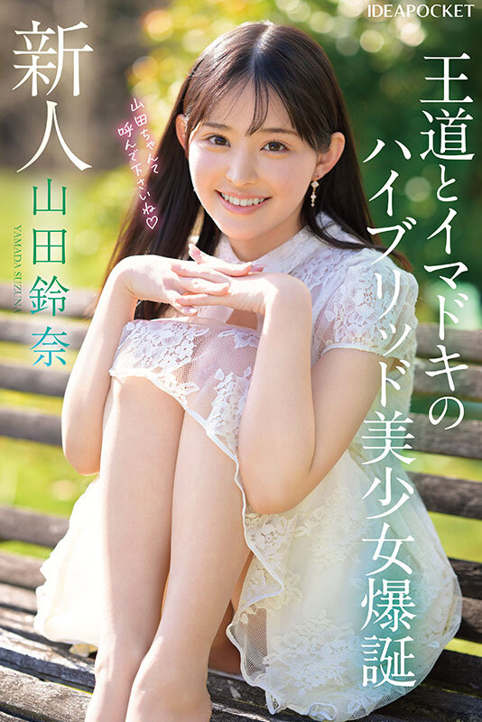 FIRST IMPRESSION 182 王道とイマドキのハイブリッド美少女 山田鈴奈のサムネイル画像