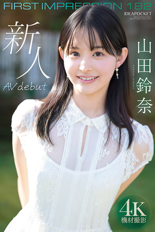 FIRST IMPRESSION 182 王道とイマドキのハイブリッド美少女 山田鈴奈のサムネイル画像