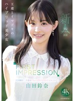 FIRST IMPRESSION 182 王道とイマドキのハイブリッド美少女 山田鈴奈のサムネイル画像