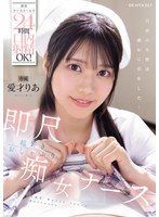 携帯ナースコールで24時間口内射精OK！ 即尺超好きおしゃぶり痴女ナース 愛才りあのサムネイル画像
