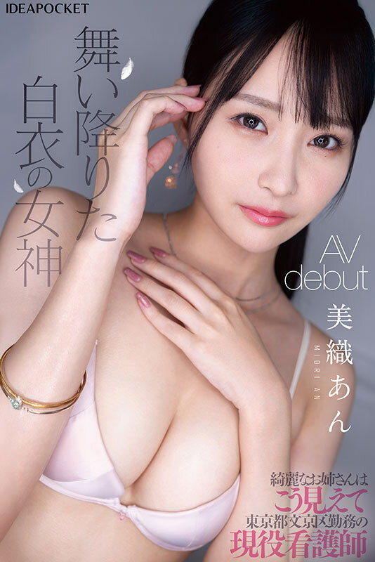 FIRST IMPRESSION 183 綺麗なお姉さんはこう見えて東京都文京区勤務の現役看護師 美織あんのサムネイル画像