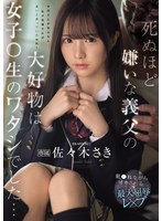死ぬほど嫌いな義父の大好物は女子〇生のワタシでした… 犯●れながらイカされる最大屈辱レ×プ 佐々木さきのサムネイル画像