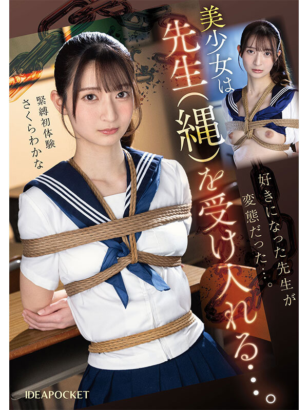 先生を好きになり告白してしまった不純な私は罰として放課後に緊縛調教されています…でも私は先生の奴●になれて本望です。 さくらわかなのサムネイル画像