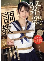 先生を好きになり告白してしまった不純な私は罰として放課後に緊縛調教されています…でも私は先生の奴●になれて本望です。 さくらわかなのサムネイル画像