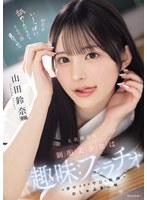 天真爛漫な制服美少女は趣味:フェラチオに夢中すぎて今日も校内でおしゃぶり三昧 山田鈴奈のサムネイル画像