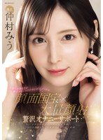 芸能人があなたの極上オナニーのために尽くしてくれる 顔面国宝×大量顔射 贅沢オナニーサポート 仲村みうのサムネイル画像