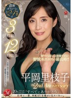 平岡里枝子 The 2nd Anniversary 3枚組12時間のサムネイル画像