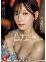 朝も、夜も、生ハメ中出し温泉宿での巣籠もり不倫SEX 愛液と精液が滴る肢体ー。 明里つむぎのサムネイル画像
