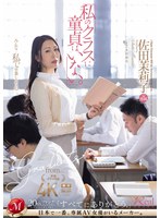 「私のクラスに童貞はいない。」 佐田茉莉子のサムネイル画像