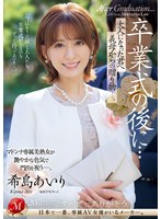 卒業式の後に…大人になった君へ義母からの贈り物―。 希島あいりのサムネイル画像