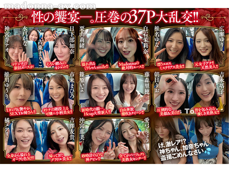 マドンナALL専属バスツアー2025 極上の美女を1人占めするのは僕だ！！夢のハーレムを掴み取れ！！総勢37名の大乱交SPECIAL！！前編のサムネイル画像