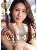 上品…、清楚…、《淫ら》に豹変。 京香栞 38歳 AV DEBUTのサムネイル画像