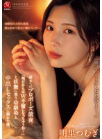 彼女へのプロポーズ前夜、「明日からはW不倫になっちゃうね…」と妖艶に笑う幼馴染と中出しセックスに溺れた僕。 明里つむぎのサムネイル画像