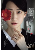 高級クラブの人妻、太客の汗と体液にまみれた、閉店後中出し枕営業―。 水戸かなのサムネイル画像