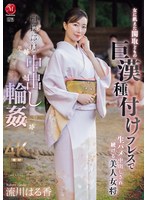 相撲部屋中出し輪● 女に飢えた関取どもの 巨漢種付けプレスで 生ハメ中出しされ続ける美人女将 流川はる香のサムネイル画像