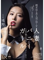 理不尽な夫の上司に尽くす人妻バニーガール～恥じらいの猥褻コスプレ中出し接待～ 通野未帆のサムネイル画像
