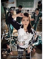 だるまさんがころんだ輪● ～人妻教育実習生、恥辱のレクリエーション～ 美ノ嶋めぐりのサムネイル画像
