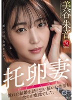 托卵妻 憧れた結婚生活も 想い描いた性活も 全てが虚像でした。 美谷朱音のサムネイル画像