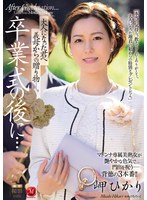 卒業式の後に…大人になった君へ義母からの贈り物―。 岬ひかりのサムネイル画像