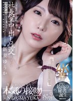 人妻秘書、汗と接吻に満ちた社長室中出し性交 最初で最高の秘書、ここに誕生―。 新妻ゆうかのサムネイル画像