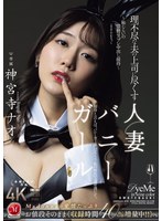 理不尽な夫の上司に尽くす人妻バニーガール ～恥じらいの猥褻コスプレ中出し接待～ 神宮寺ナオのサムネイル画像