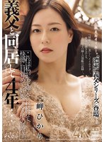 義父と同居して4年…これは私が生で挿入され続けて、快感に目覚めて、妊娠するまでの話です。 岬ひかりのサムネイル画像