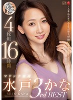 水戸かな マドンナ専属3rd BEST 4枚組16時間 ～人妻・熟女界のエースが贈る、背徳33本番SPECIAL～のサムネイル画像