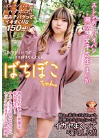 【4K】ばちぼこちゃん。スレンダーパイパン潮吹き女子大生 まいか「恥ずかしいけど…セックス好きなんだもん」陰キャ系舌ピドMギャルを足腰立たなくなるくらいまでイカセまくってやりました！ 日泉舞香のサムネイル画像