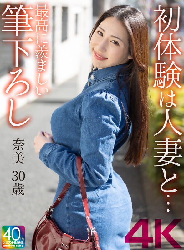 【4K】初体験は人妻と… 最高に羨ましい筆下ろし 黒木奈美のサムネイル画像