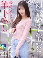 【4K】初体験は人妻と… 最高に羨ましい筆下ろし せりの 32歳 織本せりののサムネイル画像