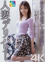 【4K】あなたのお宅に人妻お届け…人妻デリバリー 小春まりのサムネイル画像