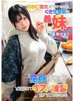 初めて彼女ができたのに、くそ生意気な義妹に「童貞だからどーせすぐ別れる」と煽られてキスの練習をすることになった 逢月ひまりのサムネイル画像