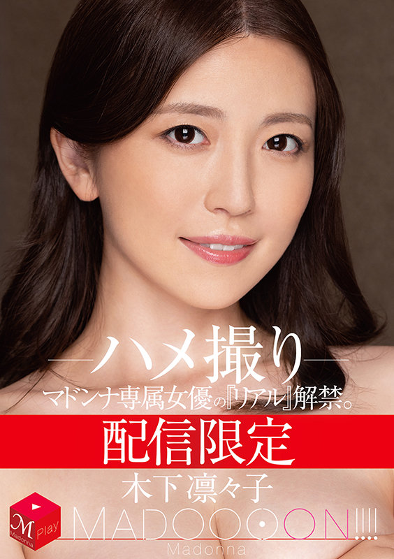 配信限定 マドンナ専属女優の『リアル』解禁。 MADOOOON！！！！ 木下凛々子 ハメ撮りのサムネイル画像