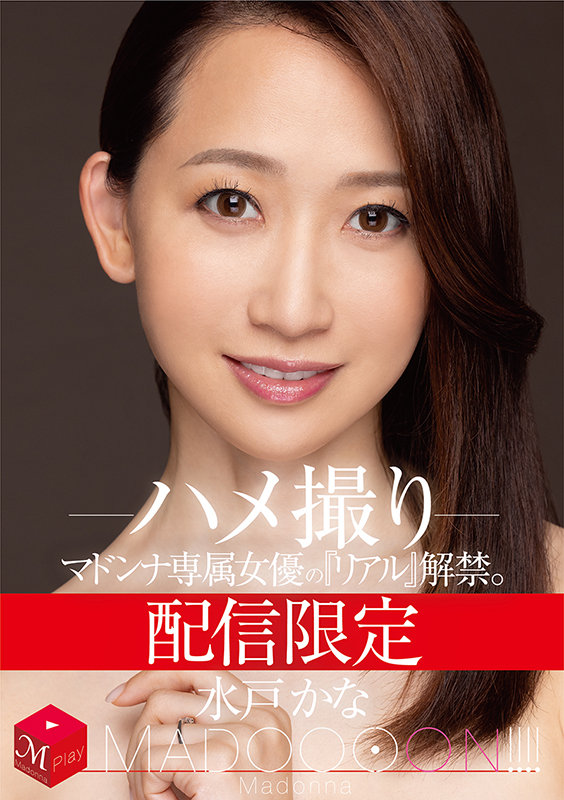 配信限定 マドンナ専属女優の『リアル』解禁。 MADOOOON！！！！ 水戸かな ハメ撮りのサムネイル画像