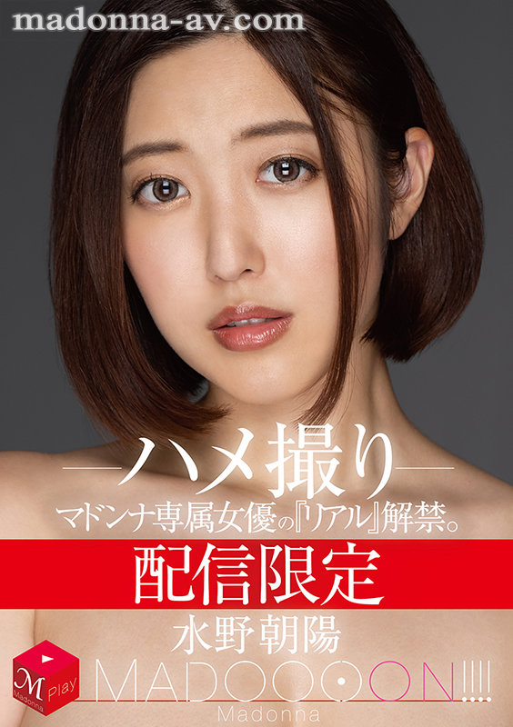 配信限定 マドンナ専属女優の『リアル』解禁。 MADOOOON！！！！ 水野朝陽 ハメ撮りのサムネイル画像
