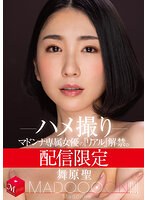 配信限定 マドンナ専属女優の『リアル』解禁。 MADOOOON！！！！ 舞原聖 ハメ撮りのサムネイル画像