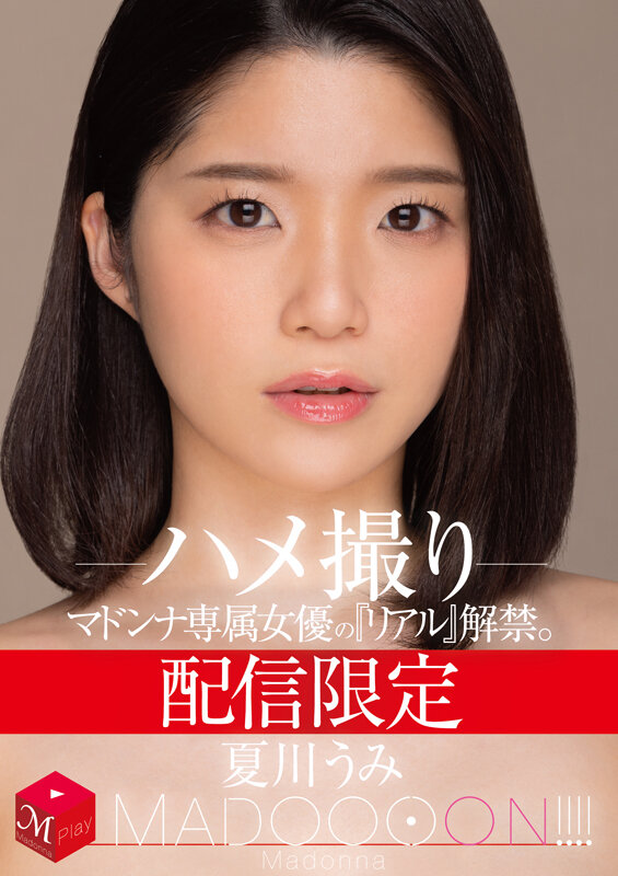 配信限定 マドンナ専属女優の『リアル』解禁。 MADOOOON！！！！ 夏川うみ ハメ撮りのサムネイル画像
