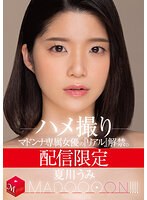配信限定 マドンナ専属女優の『リアル』解禁。 MADOOOON！！！！ 夏川うみ ハメ撮りのサムネイル画像