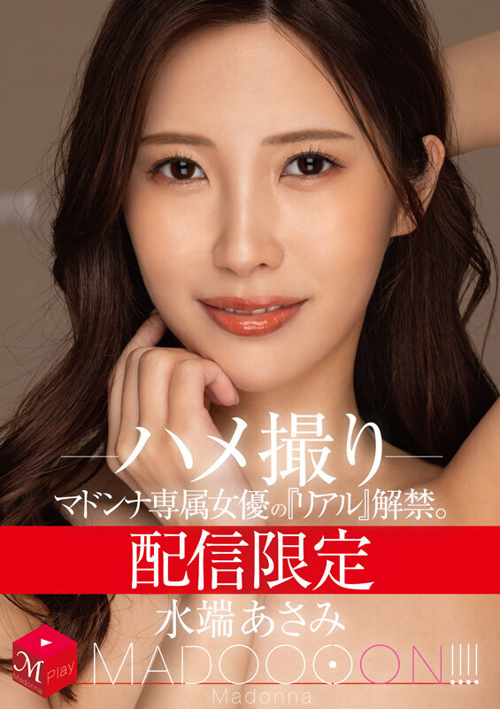 配信限定 マドンナ専属女優の『リアル』解禁。 MADOOOON！！！！ 水端あさみ ハメ撮りのサムネイル画像