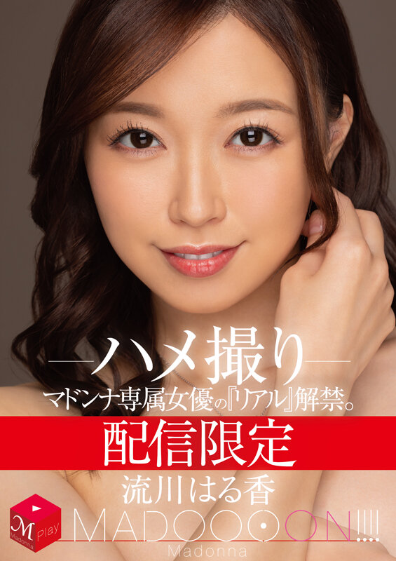 配信限定 マドンナ専属女優の『リアル』解禁。 MADOOOON！！！！ 流川はる香 ハメ撮りのサムネイル画像