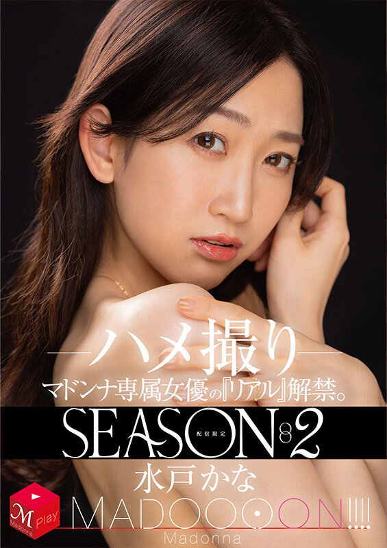配信限定 マドンナ専属女優の『リアル』解禁。SEASON2 MADOOOON！！！！ 水戸かな ハメ撮りのサムネイル画像