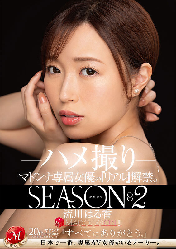 配信限定 マドンナ専属女優の『リアル』解禁。SEASON2 MADOOOON！！！！ 流川はる香 ハメ撮りのサムネイル画像