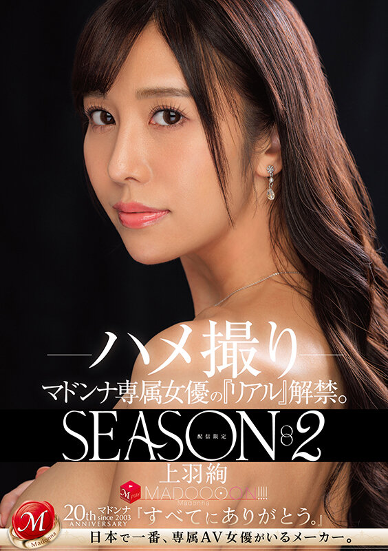 配信限定 マドンナ専属女優の『リアル』解禁。SEASON2 MADOOOON！！！！ 上羽絢 ハメ撮りのサムネイル画像