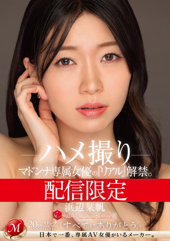 配信限定 マドンナ専属女優の『リアル』解禁。 MADOOOON！！！！ 浜辺栞帆 ハメ撮りのサムネイル画像