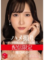 配信限定 マドンナ専属女優の『リアル』解禁。 MADOOOON！！！！ 庵ひめか ハメ撮りのサムネイル画像