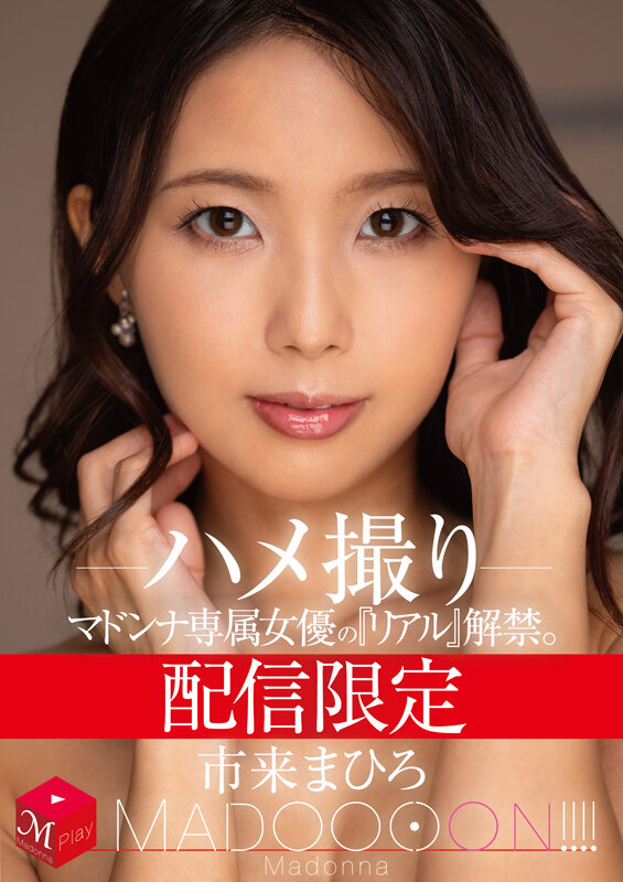 配信限定 マドンナ専属女優の『リアル』解禁。 MADOOOON！！！！ 市来まひろ ハメ撮りのサムネイル画像