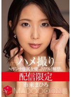 配信限定 マドンナ専属女優の『リアル』解禁。 MADOOOON！！！！ 市来まひろ ハメ撮りのサムネイル画像